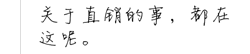 直销,关于直销的事.直销资讯投诉