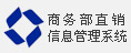 商务部直销信息管理系统