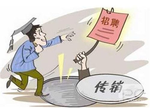 传销屡禁不止 大学生该如何抵制?