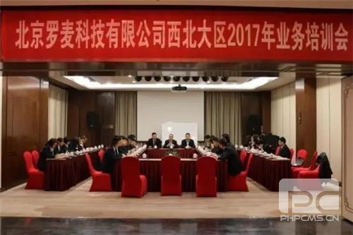 北京罗麦科技有限公司西北大区业务培训会