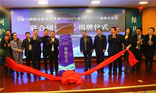 卫康干细胞科技有限公司成立暨干细胞实验室揭牌仪式新闻发布会圆满举行