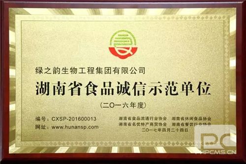 绿之韵集团荣获“湖南省食品诚信示范单位”称号
