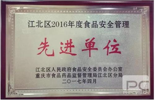 圃美多乐活被评为重庆江北区“2016年度食品安全管理先进单位”
