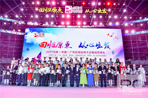 完美广东区域业务大会暨颁奖典礼顺利举行