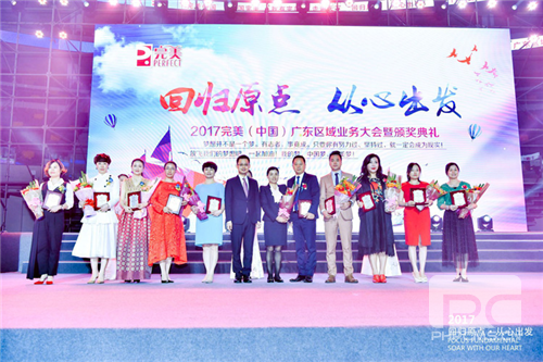 完美广东区域业务大会暨颁奖典礼顺利举行