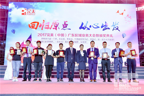 完美广东区域业务大会暨颁奖典礼顺利举行