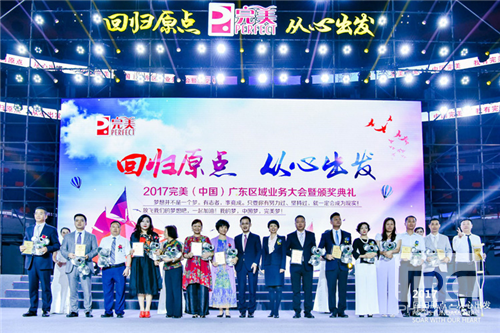完美广东区域业务大会暨颁奖典礼顺利举行