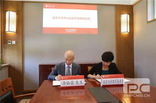 北京大学教育基金会徐建成助学金、李仙霖助学金在北京大学正式设立