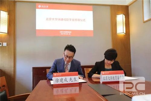 北京大学教育基金会徐建成助学金、李仙霖助学金在北京大学正式设立