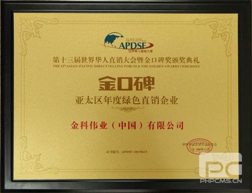 金科伟业(中国)有限公司获得“金口碑2016亚太区年度绿色直销企业”殊荣