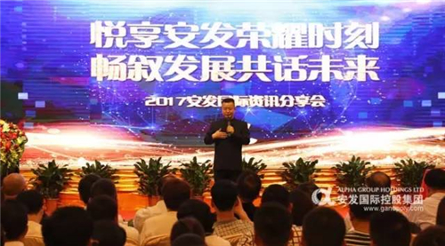 悦享荣耀时刻·共话未来发展 —— 2017年度安发国际资讯分享会顺利召开