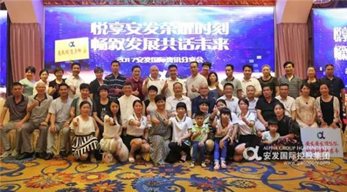 悦享荣耀时刻·共话未来发展 —— 2017年度安发国际资讯分享会顺利召开