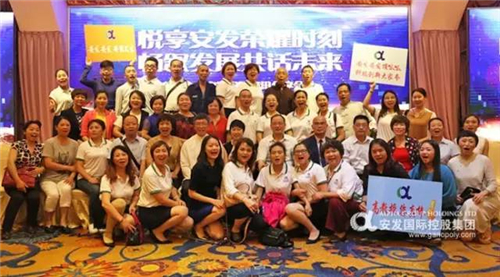 悦享荣耀时刻·共话未来发展 —— 2017年度安发国际资讯分享会顺利召开
