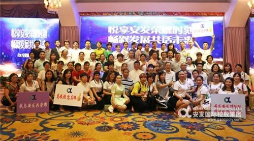 悦享荣耀时刻·共话未来发展 —— 2017年度安发国际资讯分享会顺利召开