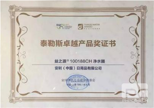 安利益之源净水器喜获大奖,卓越产品实至名归