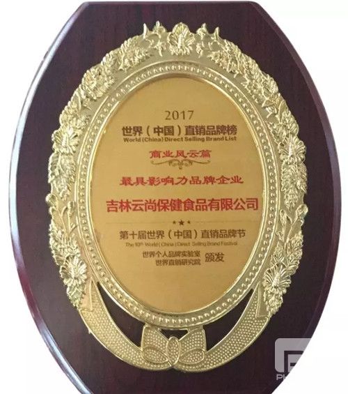 云尚荣获“世界(中国)直销行业最具影响力品牌企业”殊荣