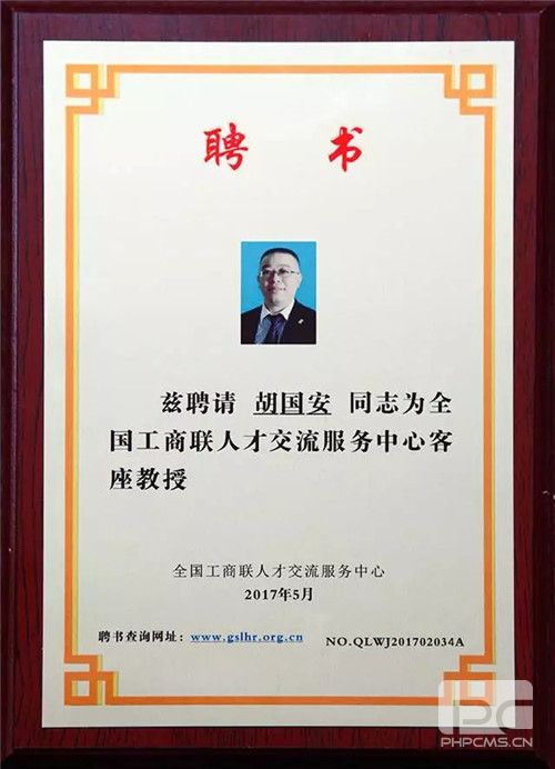 绿之源胡国安受聘为全国工商联人才交流服务中心客座教授