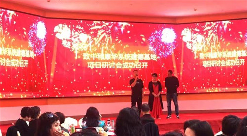 致中和康华系统建德基地项目研讨会成功召开