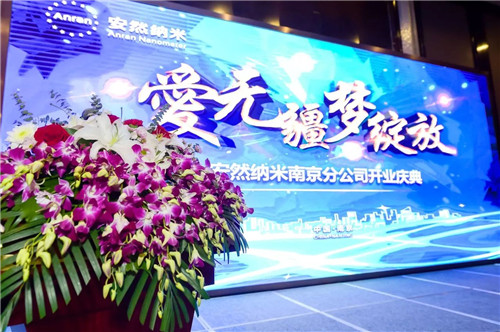 爱无疆,梦绽放—安然南京分公司开业庆典成功举办
