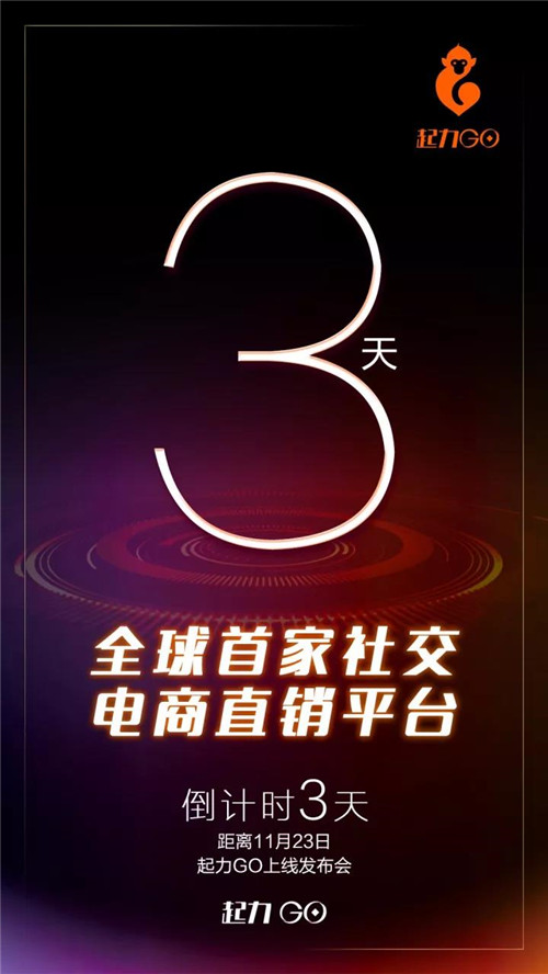 全球首家社交电商直销平台理想科技“起力GO”上线发布会即将启动