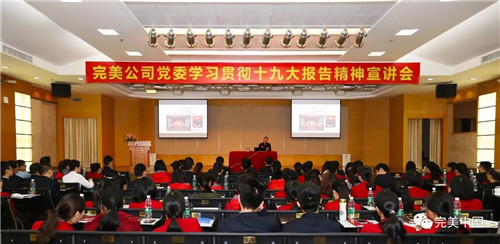 不忘初心,牢记使命 ——完美公司党委举行“十九大报告精神宣讲会”