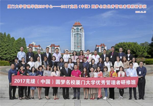 克缇:圆梦厦大管理研修班顺利结业!