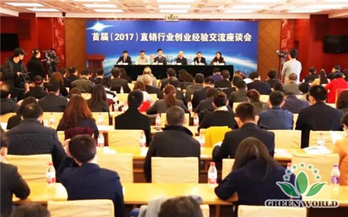 沃德出席首届(2017)直销行业创业经验交流座谈会