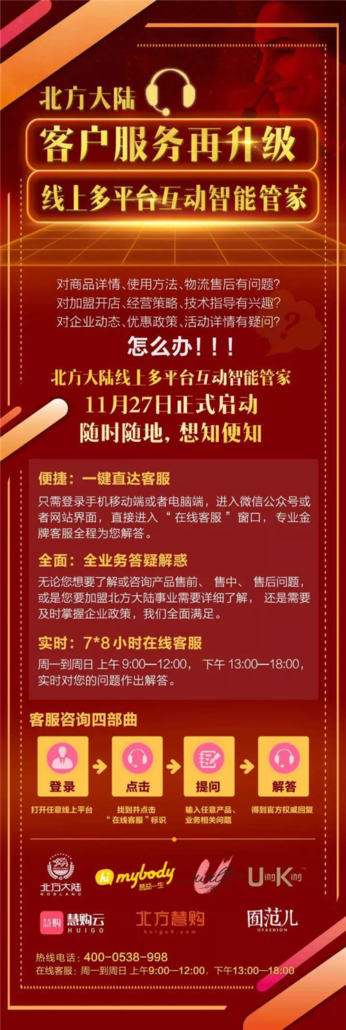 北方大陆线上多平台互动智能管家正式启动!