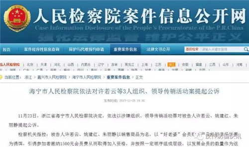 涉案金额近8亿发展会员近35万人,“好老婆”传销组织3人被提起公诉