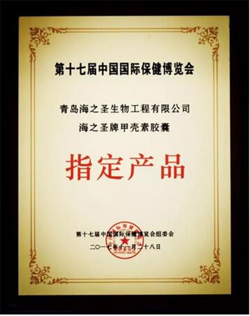 中国国际保健博览会 海之圣揽五项大奖彰显品牌实力