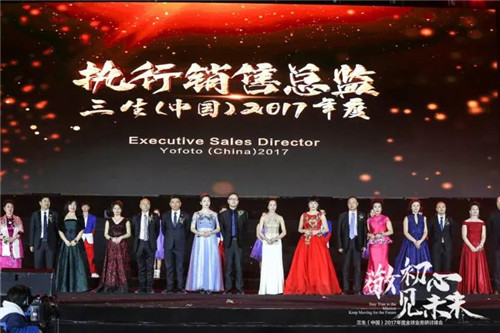 三生(中国)2017年度全球业务研讨峰会圆满落幕