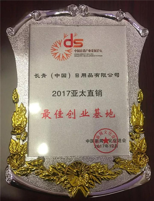 长青(中国)日用品有限公司再获殊荣