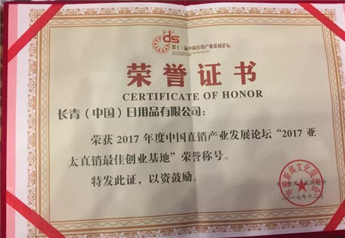 长青(中国)日用品有限公司再获殊荣