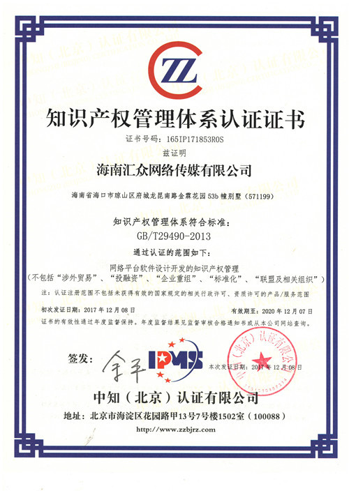 海南汇众网络传媒有限公司获得《知识产权管理体系认证证书》