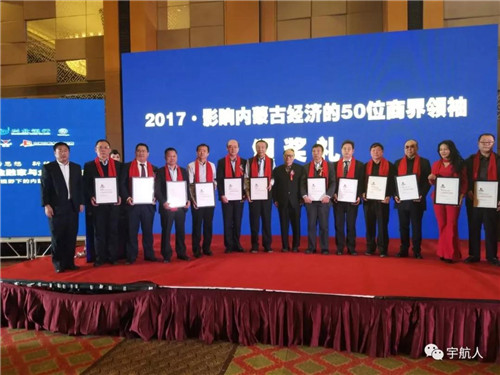 宇航人董事长邢国良再度荣膺“影响内蒙古经济的商界领袖”