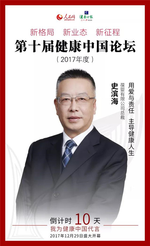 葆婴有限公司总裁史滨海先生获邀为健康中国代言