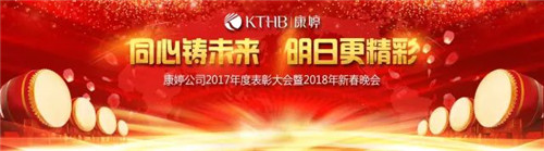 同心铸未来 明日更精彩——康婷公司2017年度表彰大会暨2018年新春晚会圆满召开