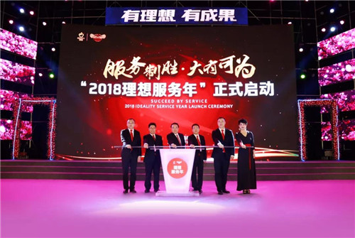 “2018理想春茗全球盛典”盛大举行,理想服务制胜