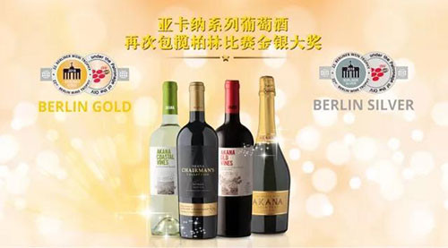 完美亚卡纳系列葡萄酒包揽柏林比赛金银大奖