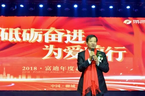 “砥砺奋进,为爱前行”2018富迪年度表彰盛典圆满落幕