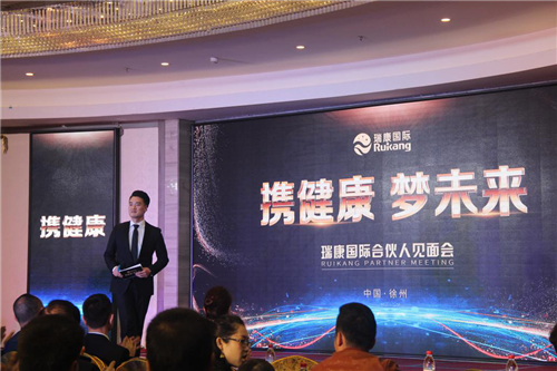 携健康,梦未来!瑞康国际合伙人见面会热烈召开