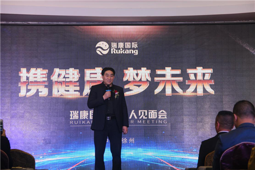 携健康,梦未来!瑞康国际合伙人见面会热烈召开