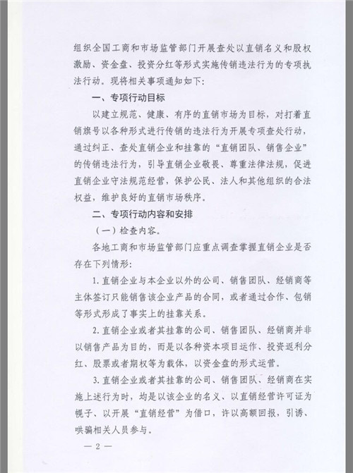 国家市场监督管理总局发布关于开展查处传销违法行为专项行动通知