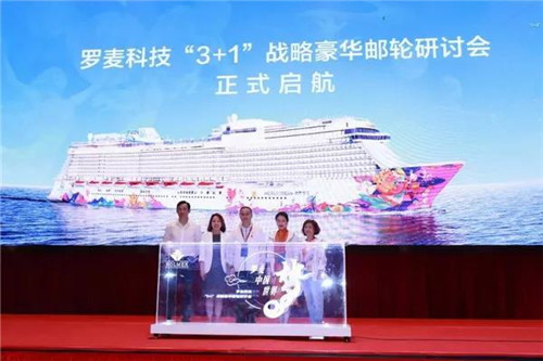 罗麦科技“3+1”战略豪华邮轮研讨会正式启动