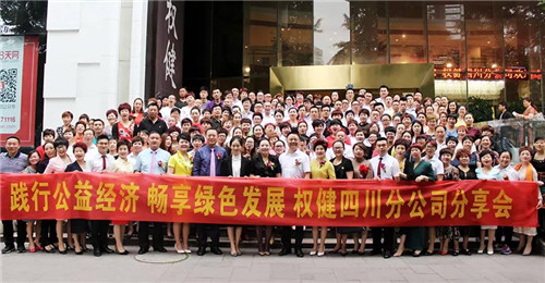 权健四川分公司事业分享会圆满落幕