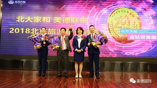 北方大陆家和·美德联创2018旅游研讨峰会召开