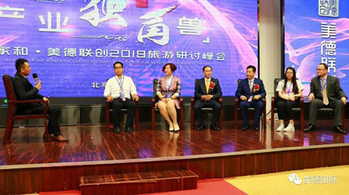 北方大陆家和·美德联创2018旅游研讨峰会召开