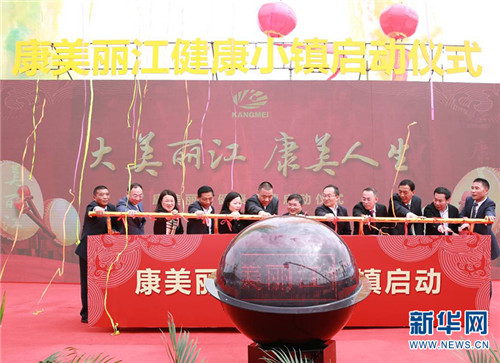 康美在滇首个“健康小镇”项目在丽江正式启动
