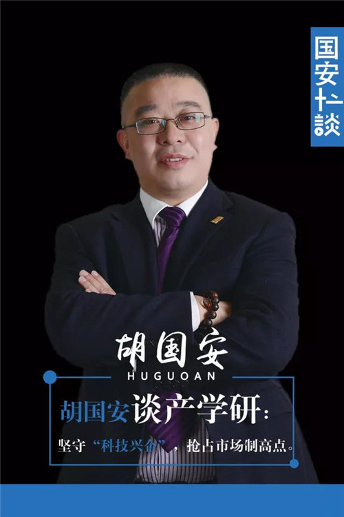 胡国安谈产学研:绿之韵坚守“科技兴企”,抢占市场制高点