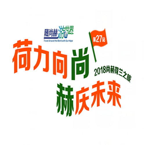 尚赫5000人第27站荷兰尊享之旅 以企业文化打造品牌形象